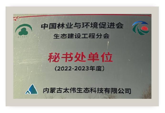 中国林业与环境促进会生态建设工程分会-秘书处单位.jpg
