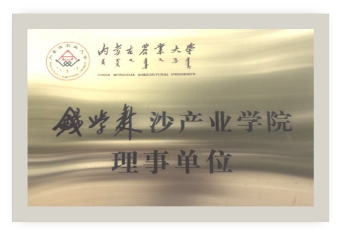 钱学森沙产业学院理事单位.jpg